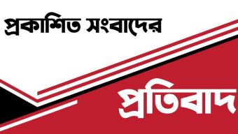প্রকাশিত প্রেস বিজ্ঞপ্তি’ তীব্র নিন্দা ও প্রতিবাদ