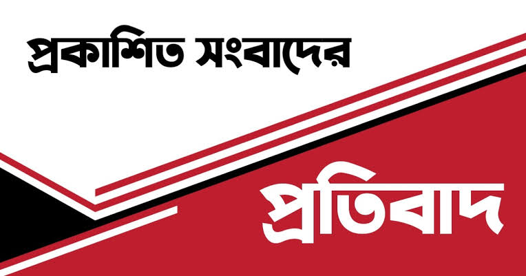 জামিল হোসেনের বিরুদ্ধে সম্প্রতি বিভিন্ন মাধ্যমে  মিথ্যা, ভিত্তিহীন এবং উদ্দেশ্য প্রণোদিত সুনাম ক্ষুণ্ন করার  জন্য  পরিকল্পিত ভাবে মিথ্যা অপপ্রচার চালিয়ে আসছে