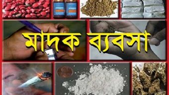 দেশজুড়ে মাদকের জাল দিনদিন আরও শক্তিশালী হচ্ছে,মাদকের বিস্তার কমছে না ২৫ কারণে